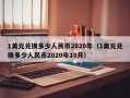 1美元兑换多少人民币2020年（1美元兑换多少人民币2020年10月）