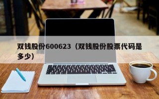 双钱股份600623（双钱股份股票代码是多少）