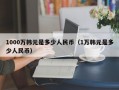 1000万韩元是多少人民币（1万韩元是多少人民币）