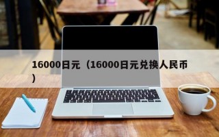 16000日元（16000日元兑换人民币）