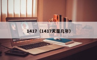 1417（1417天是几年）