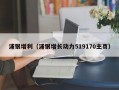 浦银增利（浦银增长动力519170主页）