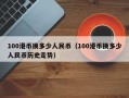 100港币换多少人民币（100港币换多少人民币历史走势）