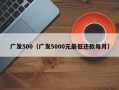 广发500（广发5000元最低还款每月）