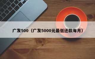 广发500（广发5000元最低还款每月）