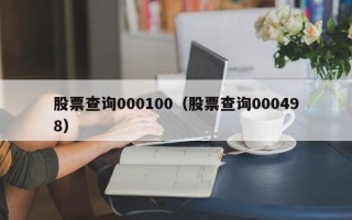 股票查询000100（股票查询000498）