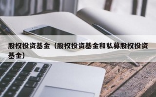 股权投资基金（股权投资基金和私募股权投资基金）