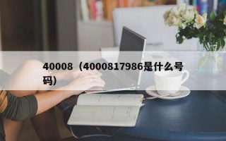 40008（4000817986是什么号码）