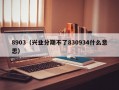 8903（兴业分期不了830934什么意思）