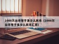 1000万台币等于多少人民币（1000万台币等于多少人民币汇率）