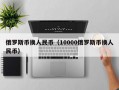 俄罗斯币换人民币（10000俄罗斯币换人民币）