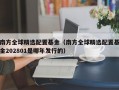 南方全球精选配置基金（南方全球精选配置基金202801是哪年发行的）