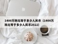 1400万韩元等于多少人民币（1400万韩元等于多少人民币2022）