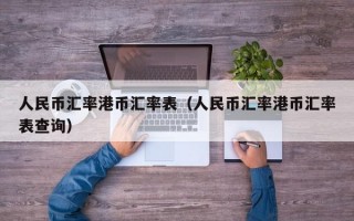 人民币汇率港币汇率表（人民币汇率港币汇率表查询）