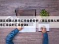 澳元兑换人民币汇率走势分析（澳元兑换人民币汇率实时汇率查询）