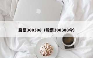 股票300308（股票300308今）