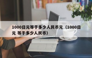 1000日元等于多少人民币元（1000日元 等于多少人民币）