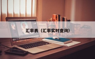 汇率表（汇率实时查询）