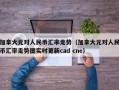 加拿大元对人民币汇率走势（加拿大元对人民币汇率走势图实时更新cad cne）