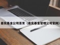 嘉实基金公司首页（嘉实基金管理公司官网）