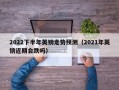 2022下半年英镑走势预测（2021年英镑近期会跌吗）