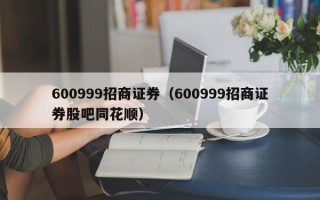 600999招商证券（600999招商证券股吧同花顺）