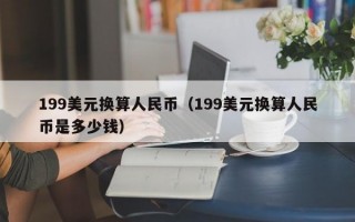 199美元换算人民币（199美元换算人民币是多少钱）