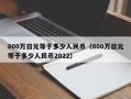 800万日元等于多少人民币（800万日元等于多少人民币2022）