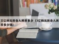 三亿韩元折合人民币多少（3亿韩元折合人民币多少钱）