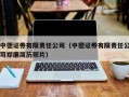 中德证券有限责任公司（中德证券有限责任公司郑廉简历照片）