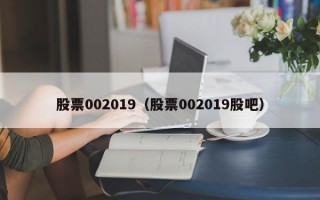 股票002019（股票002019股吧）