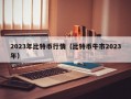 2023年比特币行情（比特币牛市2023年）