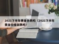 2021下半年黄金会跌吗（2021下半年黄金价格会跌吗）