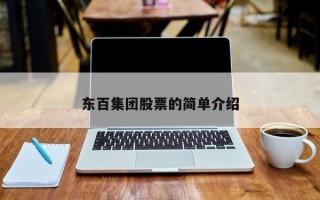 东百集团股票的简单介绍