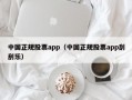 中国正规股票app（中国正规股票app刮刮乐）