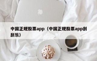 中国正规股票app（中国正规股票app刮刮乐）