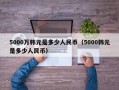 5000万韩元是多少人民币（5000韩元是多少人民币）