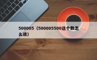 500005（500005500这个数怎么读）