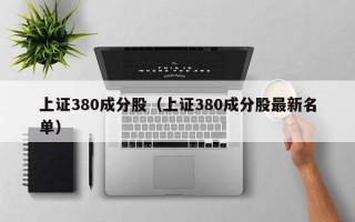 上证380成分股（上证380成分股最新名单）