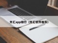 外汇app排行（外汇软件推荐）