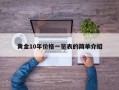 黄金10年价格一览表的简单介绍