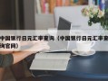 中国银行日元汇率查询（中国银行日元汇率查询官网）