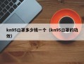 kn95口罩多少钱一个（kn95口罩的功效）