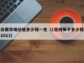 白银市场价格多少钱一克（1克纯银子多少钱2023）