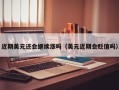 近期美元还会继续涨吗（美元近期会贬值吗）