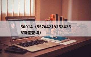 50014（557042192524253物流查询）