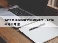 2022年港币升值了还是贬值了（2020年港币升值）