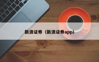 新浪证券（新浪证券app）