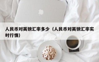 人民币对英镑汇率多少（人民币对英镑汇率实时行情）