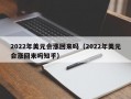 2022年美元会涨回来吗（2022年美元会涨回来吗知乎）